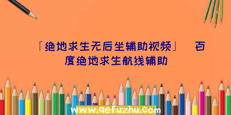 「绝地求生无后坐辅助视频」|百度绝地求生航线辅助